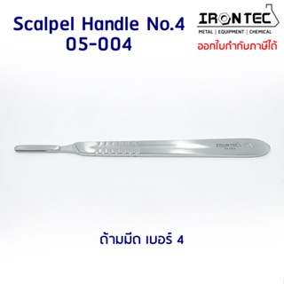 ด้ามมีด ผ่าตัด เบอร์ฺ 4 สแตนเลส stainless (14 cm) #05-004 IRONTEC (Scalpel Handle)