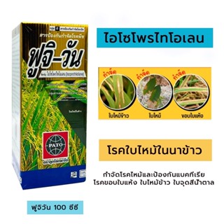 ฟูจิวัน 100 ซีซี ป้องกันและกำจัดโรคใบไหม้