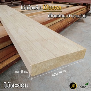 ไม้พะยอม ขนาด 1.5"x4" , 1.5"x5" , 1.5"x6" ยาว1-2 เมตร ไสเรียบทั้ง 4 ด้าน สามารถสั่งตัดตามขนาดได้