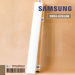 DB92-02916B บานสวิงแอร์ Samsung บานสวิงแอร์ซัมซุง อะไหล่แอร์ ของแท้ศูนย์