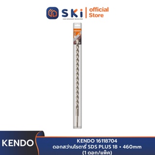 KENDO 16118704 ดอกสว่านโรตารี่ SDS PLUS 18 × 460mm (1 ดอก/แพ็ค) | SKI OFFICIAL