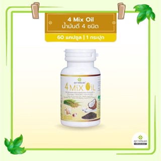 (จัดส่งฟรี) สุภาพโอสถ 4 Mix Oil โฟร์ มิกซ์ ออยล์ น้ำมันสกัดมะพร้าว, รำข้าว, งาขี้ม้อน, กระเทียม 60 แคปซูล