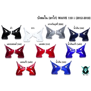 บังลมใน WAVE 110 i (2012-2018) งานหนาอย่างดี สีสด เงาตาแตก