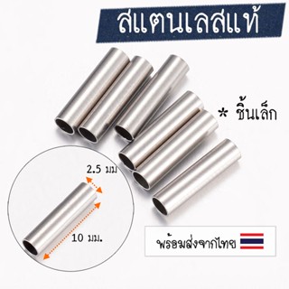 [4 ชิ้น] ทรงกระบอกสแตนเลส ตัวคั่นลูกปัดสแตนเลสแบบแท่ง 10x2.5 มม.