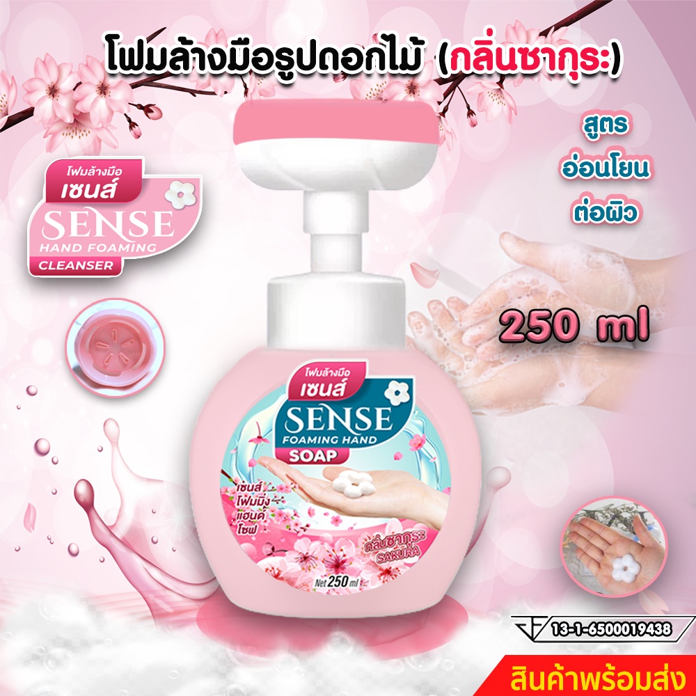 SENSE โฟมล้างมือกลิ่นซากุระ,โฟมล้างมือรูปดอกไม้ ขนาด 250 ml สินค้าพร้อมจัดส่ง+++
