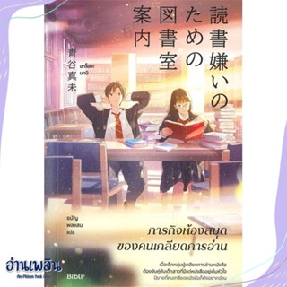 หนังสือ ภารกิจห้องสมุดของคนเกลียดการอ่าน สนพ.Bibli (บิบลิ) หนังสือวรรณกรรมแปล #อ่านเพลิน