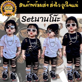 พร้อมส่ง🇹🇭เสื้อ​กางเกง​แต่งขาด​ นานโน๊ะ​ เสื้อเด็ก​ ชุดเซ็ท​…