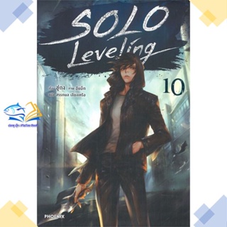 หนังสือ Solo Leveling 10 (LN)  ผู้แต่ง ชู่กง สนพ.PHOENIX-ฟีนิกซ์  หนังสือไลท์โนเวล (Light Novel)