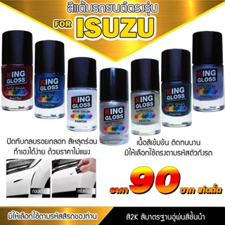 สีแต้มรถยนต์ For ISUZU