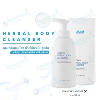 ATOMY Body Cleanser ครีมอาบน้ำผสมสมุนไพรศาสตร์ นำเข้าจากประเทศเกาหลี กลิ่นหอมสมุนไพร พร้อมส่ง 500มล.