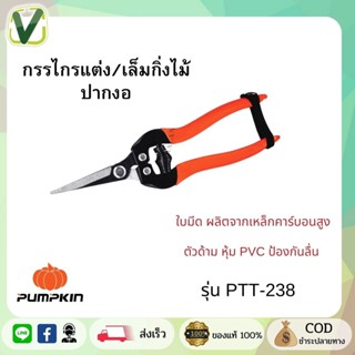 Pumpkin กรรไกรแต่ง/เล็มกิ่งไม้ ปากงอ ปากตรง  no. PTT-238,248 สินค้ามีมาตรฐาน พร้อมส่ง ของแท้100%