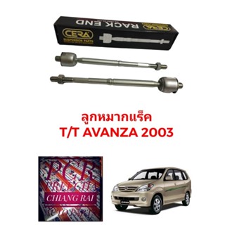 CERA แท้ ลูกหมากแร็ค ลูกหมากแร็ก ลูกหมากไม้ตีกลอง TOYOTA AVANZA 2003-2011 อแวนซ่า เกรดอย่างดี พร้อมส่ง ได้2ข้าง