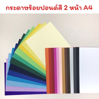 ราคากระดาษ ร้อยปอนด์ สี ขนาด A4 มี 24 สี เนื้อ ร้อยปอนด์ หนา 220 แกรม สำหรับ ทำงาน ประดิษฐ์ งานฝีมือ DIY เอ4