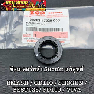 ซีลสเตอร์หน้า SUZUKI แท้ศูนย์ SMASH,GD110,BEST125