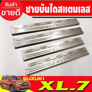 ชายบันได สแตนเลสแท้ Suzuki XL7 2020 2021 2022 2023 ใส่ร่วมกันได้ N