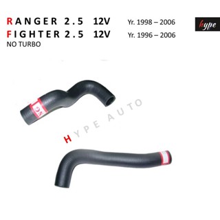 *** SET *** ท่อยางหม้อน้ำ ท่อหม้อน้ำ ฟอร์ด เรนเจอร์ RANGER 2.5 / ไฟเตอร์ FIGHTER 2.5 12 วาล์ว ปี 1998 - 2006  ( 2 ท่อน)