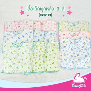 เสื้อผูกหลังเด็กแรกเกิด บอนนี่คิดส์ ผ้า cotton 100% อย่างดี SALE ตัวละ 25 บาท