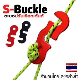 ตัวปรับสายเชือกเต้นท์ S Buckle Anti Slip