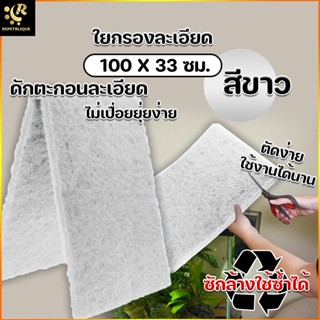 Filter Material ใยกรองละเอียด ใยกรองน้ำ สีขาว ขนาด 33 x 100 ซม. ดักตะกอน กรองน้ำตู้ปลา วัสดุกรอง แผ่นกรอง ใยซัก