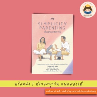 ✨ Marinshop ✨ เลี้ยงลูกแบบเรียบง่าย Simplicity parenting หมอประเสริฐ Goodlove