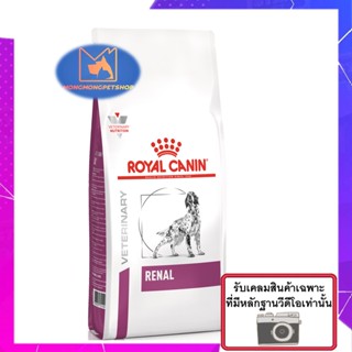 Royal Canin Renal  2 kg. อาหารสำหรับสุนัขโรคไต