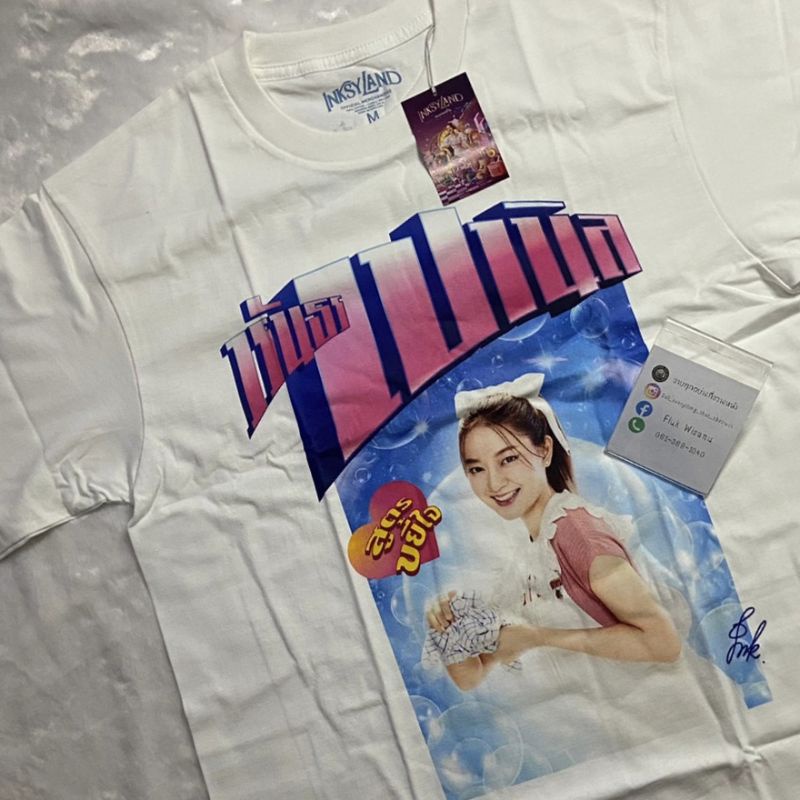 เสื้อ INK WARUNTORN "เปานิล สูตรขยี้ใจ"