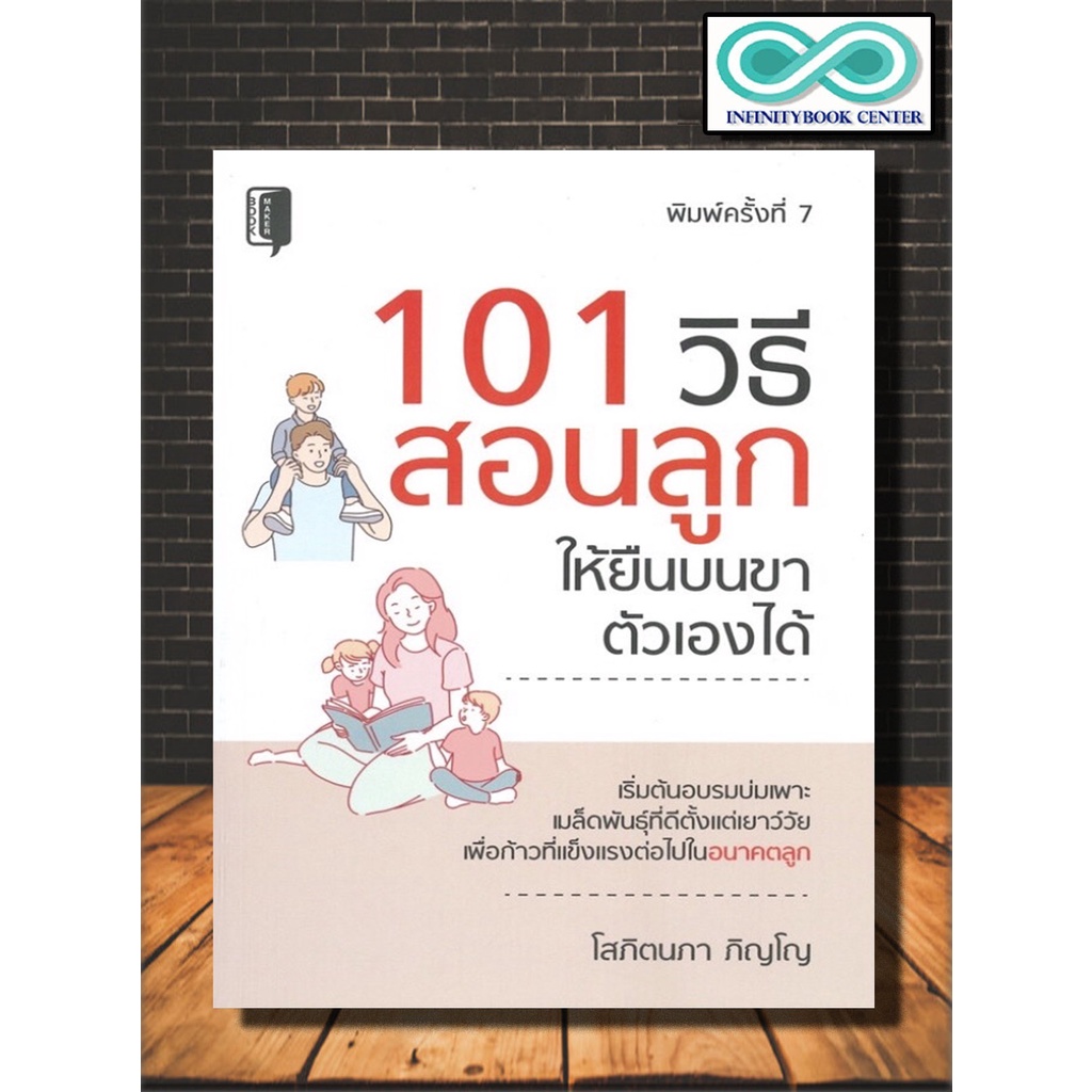หนังสือ 101 วิธีสอนลูกให้ยืนบนขาตัวเองได้ : ครอบครัว คู่มือการเลี้ยงลูก การเลี้ยงเด็ก จิตวิทยาและการเลี้ยงดู