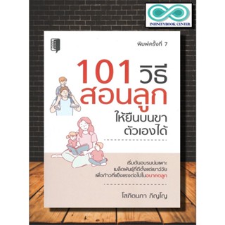 หนังสือ 101 วิธีสอนลูกให้ยืนบนขาตัวเองได้ : ครอบครัว คู่มือการเลี้ยงลูก การเลี้ยงเด็ก จิตวิทยาและการเลี้ยงดู