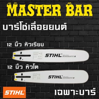 STIHL บาร์เลื่อยยนต์ 12 นิ้ว หัวโต ขนาดร่องโซ่ 1.6มิล