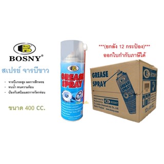 สเปรย์จารบีขาว สเปรย์หล่อลื่น บอสนี่ BOSNY Grease B115 ขนาด 400cc.***(ยกลัง 12กระป๋อง)***