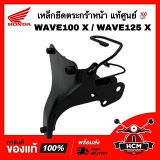 เหล็กยึดตระกร้า เวฟ X / เวฟ100 X / เวฟ125 X / WAVE X / WAVE100 X / WAVE125 X แท้ศูนย์ 💯 64221-KVL-T00 เหล็กยึดฝาครอบหน้า