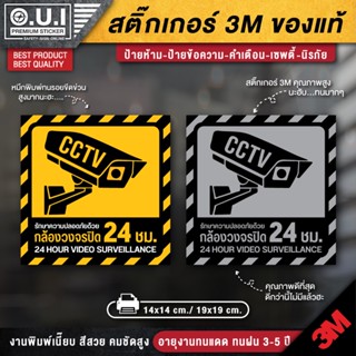 สติ๊กเกอร์บันทึกกล้องวงจรปิด สติ๊กเกอร์กล้องวงจรปิด สติ๊กเกอร์ CCTV กล้องวงจรปิด (PVC 3M เกรดพรีเมี่ยม)