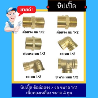 NC Hardware Nipple นิปเปิ้ล ข้อต่อตรง / งอ ขนาด 1/2 เนื้อทองเหลือง ขนาด 4 หุน