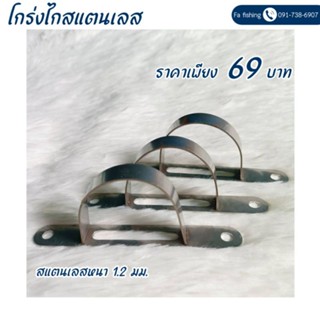 โกร่งไกสแตนเลส หนา 1.2 มม.