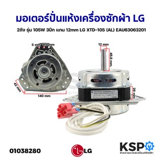 มอเตอร์ปั่นแห้ง เครื่องซักผ้า LG แอลจี 2ถัง รุ่น 105W 3ปีก แกน 12mm LG XTD-105 (AL) EAU63063201อะไหล่เครื่องซักผ้า