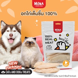 MoNa อกไก่ ชิ้นใหญ่ ขนมฟรีซดราย Freeze-Dried ขนมสุนัข เนื้อไก่ฟรีซดรายแท้ 100%