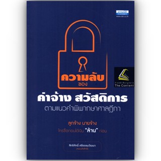 ความลับ ของ ค่าจ้าง สวัสดิการ ตามแนวคำพิพากษาศาลฎีกา / โดย : สิทธิศักดิ์ ศรีธรรมวัฒนา ปีที่พิมพ์ : พฤศจิกายน 2565 (ครั้ง