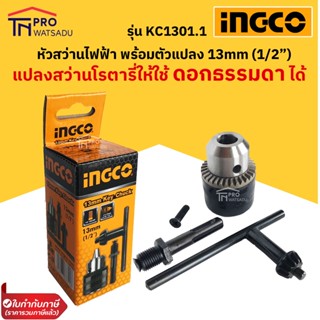 INGCO ชุดหัวแปลงสว่านโรตารี่  ให้จับดอกธรรมดาได้ 13mm (1/2")