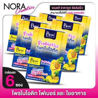 [6 กล่อง] POSH MEDICA Probiotics พอช เมดิก้า โพรไบโอติก โพรไบโอติค ไฟเบอร์สูง [MC Plus แมค พลัส เดิม]