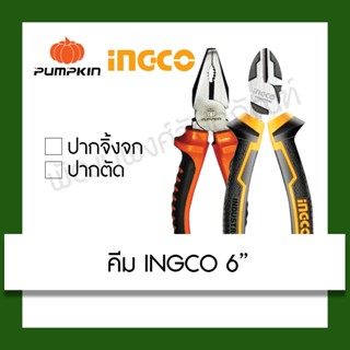 คีม 6 นิ้ว ปากจิ้งจก,ปากตัด INGCO / PUMPKIN  อุปกรณ์เครื่องมือช่าง