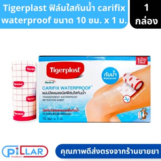 Tigerplast Carifix Waterproof 10cm. x 1m. พลาสเตอร์ใสกันน้ำ ( แผ่นปิดแผล ฟิล์มใสกันน้ำ เทป ทำแผล ที่ทำแผล อุปกรณ์ทำแผล )