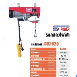 S-POWER รอกไฟฟ้า รอกสลิงไฟฟ้า 300 kg  รุ่น PA300 รอก รับประกัน1ปี