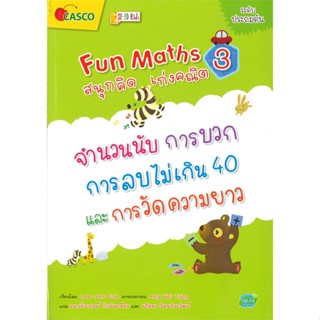 หนังสือ Fun Maths สนุกคิด เก่งคณิต 3 : จำนวนนับ สนพ.ซีเอ็ดคิดส์ หนังสือคู่มือเรียน หนังสือเตรียมสอบ