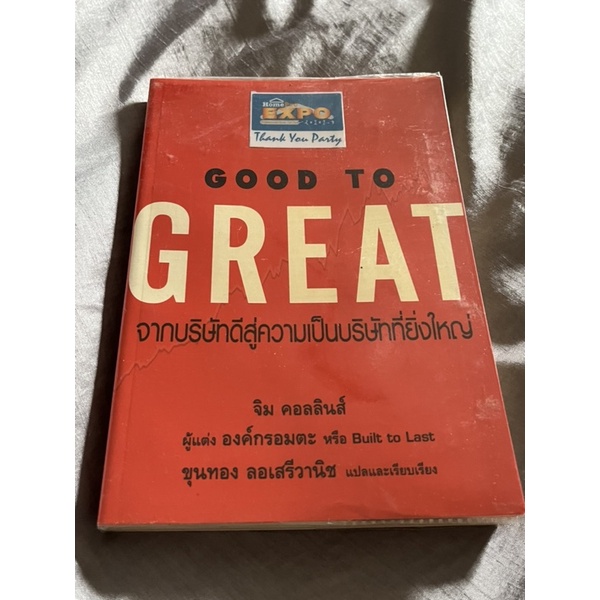 Good to Great ( ภาษาไทย ) จากบริษัทดีสู่ความเป็นบริษัทที่ยิ่งใหญ่  หนังสือหายาก