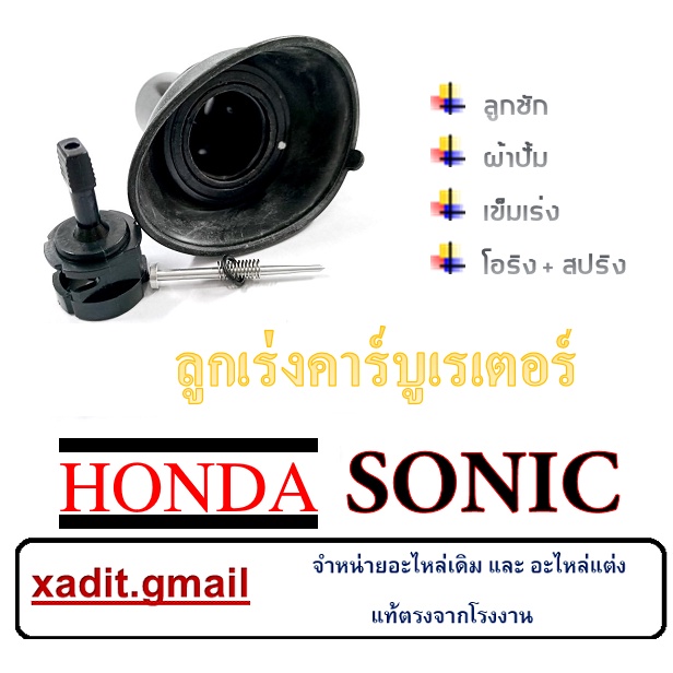 ลูกเร่งคาร์บูSonic /ลูกเร่งSonic อะไหล่เกรดAAA สินค้าคุณภาพพร้อมส่ง ลูกเร่งคาร์บูเรเตอร์ HONDA SONIC