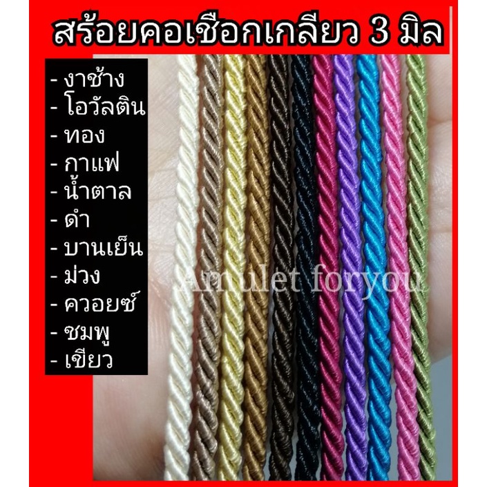 สร้อยคอเชือก (ยาว 26-40 นิ้ว)​ สำหรับห้อยพระ ห้อยจี้