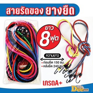 สายรัดท้ายมอเตอร์ไซด์ 8 ฟุต เชือกรัดของยางยืด สายรัดอเนกประสงค์ คละสี คุณภาพดี เกรดA+