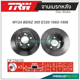 TRW จานเบรกหลัง (1 คู่) W124 BENZ 300 E320 ปี 1982-1996