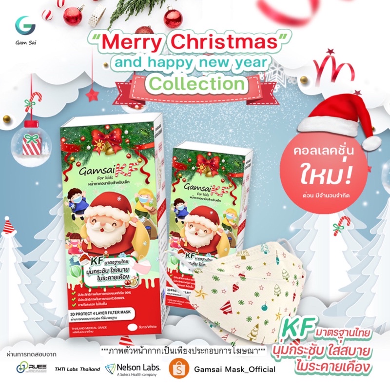 หน้ากากgamsai kf เด็ก (collection Christmas)