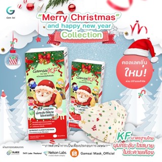 หน้ากากอนามัยgamsai kf เด็ก (collection Christmas)